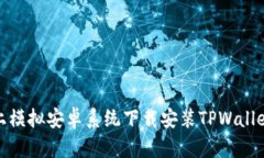 如何在电脑上模拟安卓系统下载安装TPWallet的详细