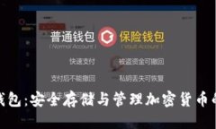 优质数字矿工钱包：安全存储与管理加密货币的