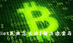 转账到TPWallet失败怎么办？解决方案与常见问题解