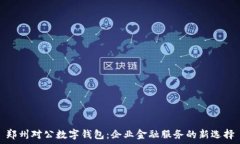   郑州对公数字钱包：企业金融服务的新选择