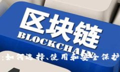 数字货币钱包：如何选择、使用和安全保护您的