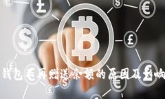 数字钱包不再赠送余额的原因及影响分析