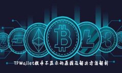 TPWallet提币不显示的原因及解决方法解析