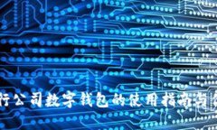 交行公司数字钱包的使用指南与优势