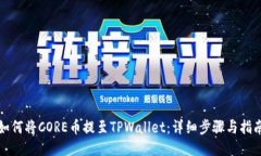 如何将CORE币提至TPWallet：详细步骤与指南