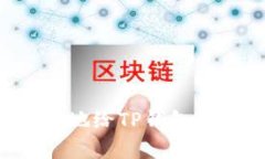 如何快速有效地给TP钱包充