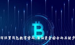 如何设置钱包数字密码：保证资金安全的关键步