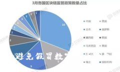 如何识别和避免假冒数字