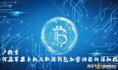 用户搜索如何在苹果手机