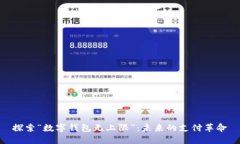 探索“数字钱包无上限”