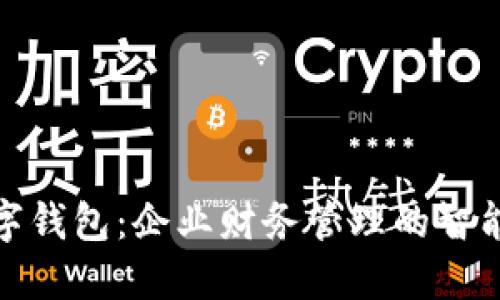 银企通数字钱包：企业财务管理的智能解决方案