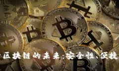 数字钱包基于区块链的未