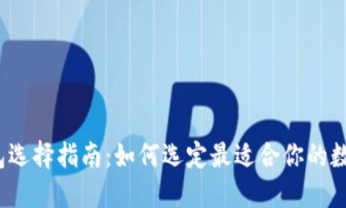 数字钱包选择指南：如何选定最适合你的数字钱包?