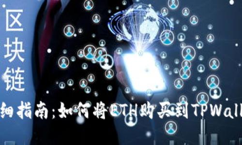 详细指南：如何将ETH购买到TPWallet