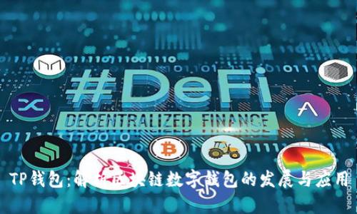 TP钱包：解析区块链数字钱包的发展与应用