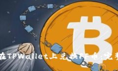 如何在TPWallet上兑换FF币：
