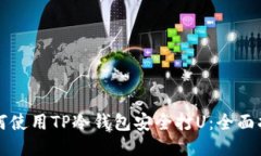 如何使用TP冷钱包安全打