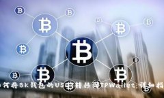 如何将BK钱包的USDT转移到
