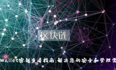 TPWallet密钥查看指南：解决