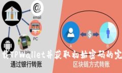 如何下载TPWallet并获取初始