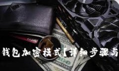 思考如何开启钱包加密模