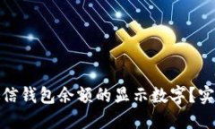 如何修改微信钱包余额的
