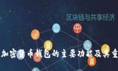 香港加密货币钱包的主要