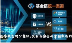 数字钱包对公转账：便利
