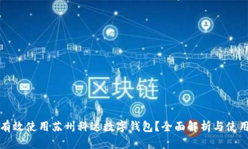 如何有效使用苏州科达数字钱包？全面解析与使用技巧