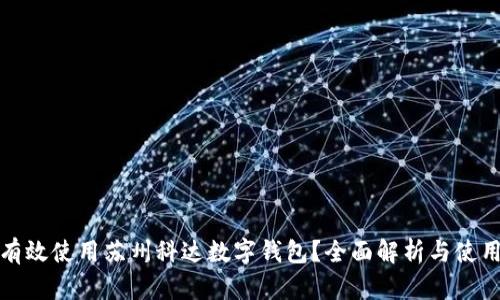如何有效使用苏州科达数字钱包？全面解析与使用技巧