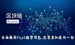 全面解析PayC数字钱包：您