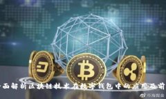全面解析区块链技术在数
