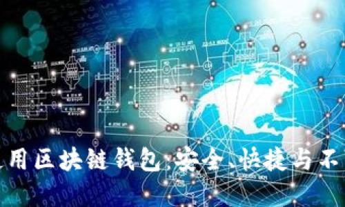 如何在支付宝中使用区块链钱包：安全、快捷与不可逆转的金融体验