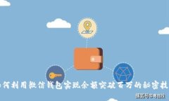 如何利用微信钱包实现余
