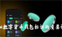 全面解读虚拟数字货币钱