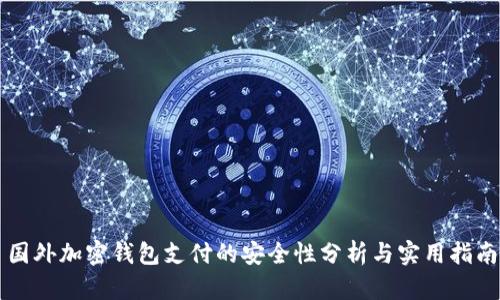国外加密钱包支付的安全性分析与实用指南