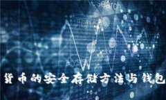 冷门数字货币的安全存储