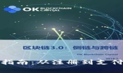 数字钱包使用指南：从注