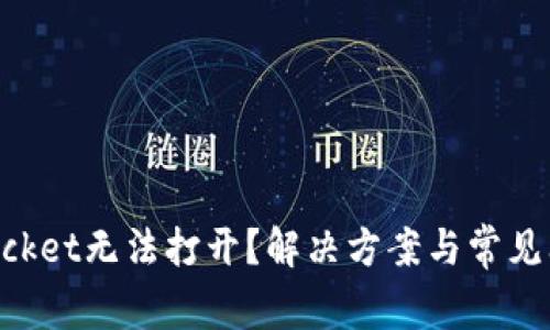 TokenPocket无法打开?解决方案与常见问题解析
