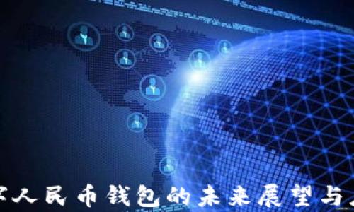 
央行数字人民币钱包的未来展望与应用前景