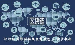 纸钞如何顺利换成数字钱