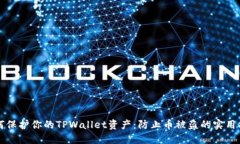 如何保护你的TPWallet资产：