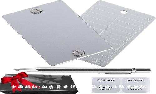全面揭秘：加密货币钱包诈骗套路及防范措施