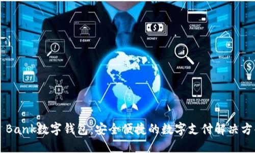 D Bank数字钱包：安全便捷的数字支付解决方案