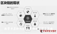 数字币虚拟钱包：全面指