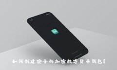 如何创建安全的加密数字
