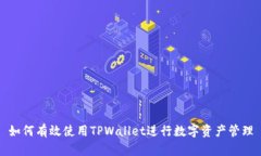 如何有效使用TPWallet进行数