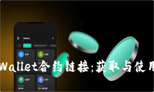 波牛币TPWallet合约链接：获取与使用全面指南