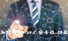: 深入了解加密钱包Abra：