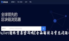 TPWallet转账需要密码吗？全